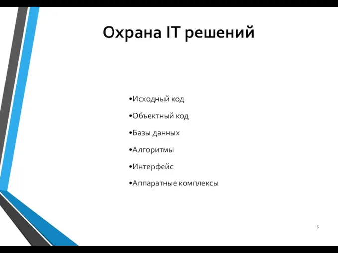 Охрана IT решений Исходный код Объектный код Базы данных Алгоритмы Интерфейс Аппаратные комплексы