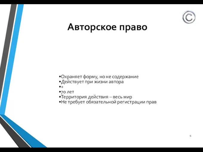 Авторское право Охраняет форму, но не содержание Действует при жизни автора +