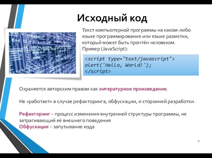 Исходный код Охраняется авторским правом как литературное произведение. Не «работает» в случае