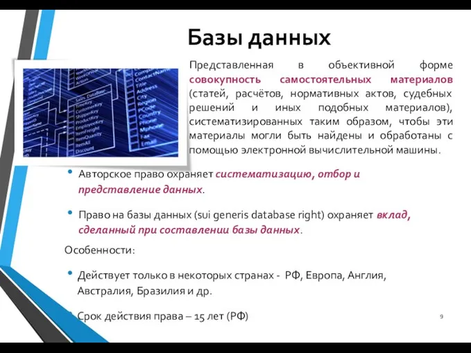 Базы данных Авторское право охраняет систематизацию, отбор и представление данных. Право на