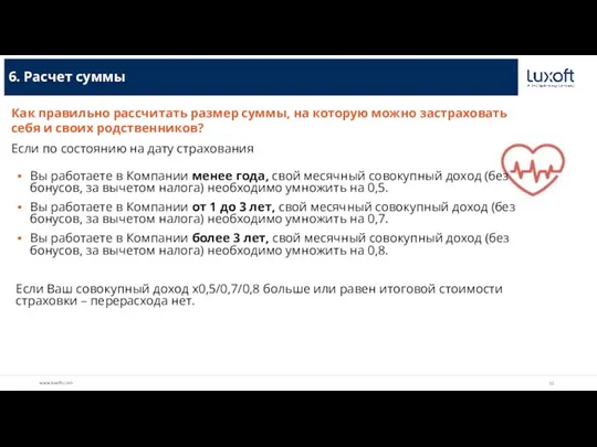 6. Расчет суммы Как правильно рассчитать размер суммы, на которую можно застраховать