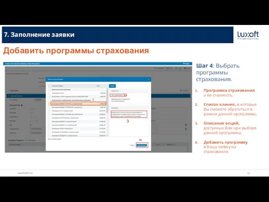 7. Заполнение заявки Добавить программы страхования Шаг 4: Выбрать программы страхования. Программа