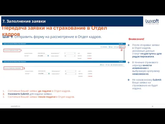 7. Заполнение заявки Передача заявки на страхование в Отдел кадров Шаг 9: