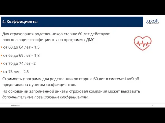 4. Коэффициенты Для страхования родственников старше 60 лет действуют повышающие коэффициенты на