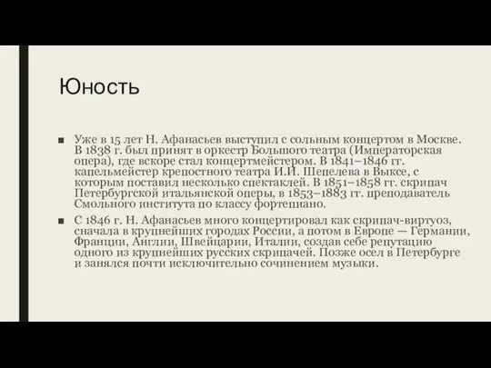 Юность Уже в 15 лет Н. Афанасьев выступил с сольным концертом в