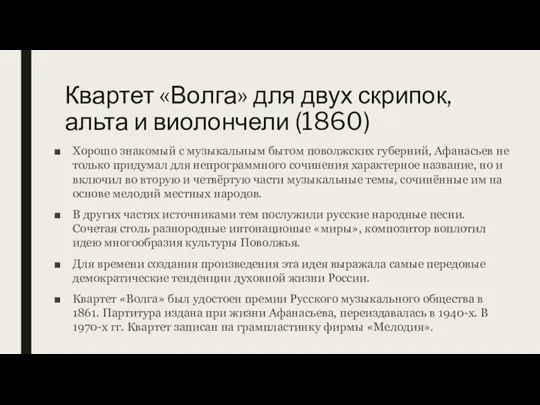 Квартет «Волга» для двух скрипок, альта и виолончели (1860) Хорошо знакомый с
