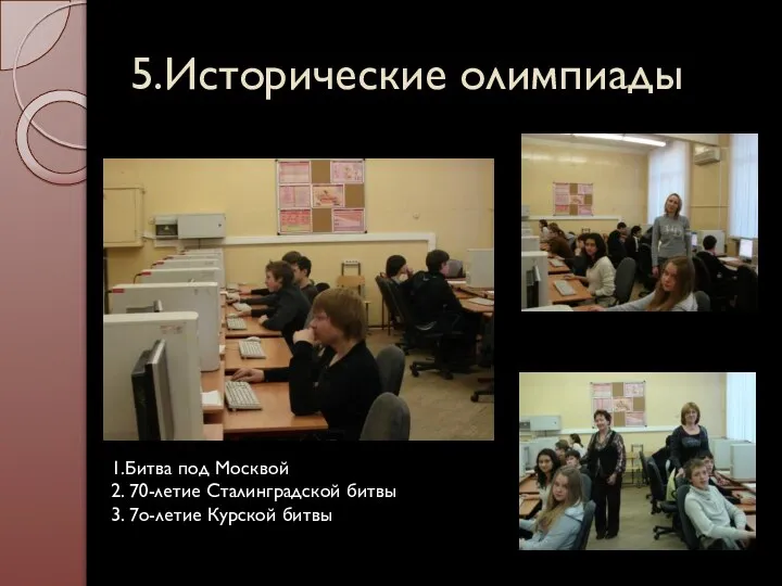 5.Исторические олимпиады 1.Битва под Москвой 2. 70-летие Сталинградской битвы 3. 7о-летие Курской битвы