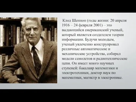 Клод Шеннон (годы жизни: 20 апреля 1916 – 24 февраля 2001) –