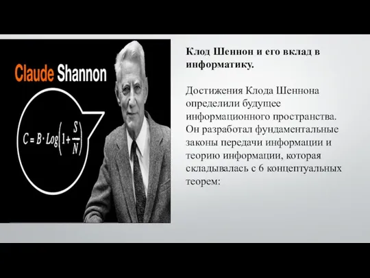 Клод Шеннон и его вклад в информатику. Достижения Клода Шеннона определили будущее