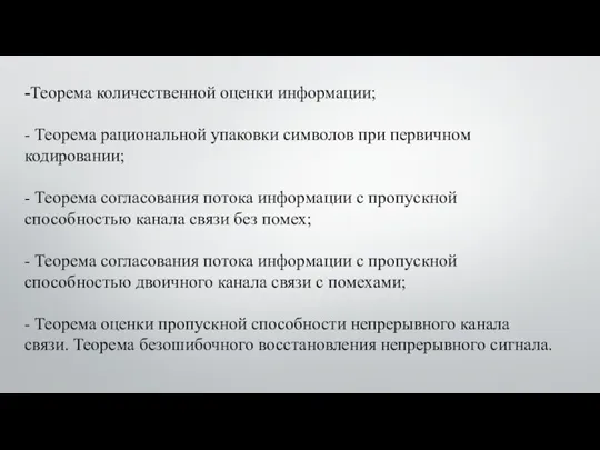 -Теорема количественной оценки информации; - Теорема рациональной упаковки символов при первичном кодировании;