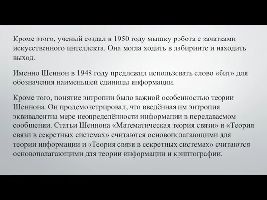 Кроме этого, ученый создал в 1950 году мышку робота с зачатками искусственного