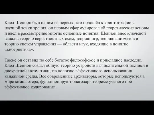 Клод Шеннон был одним из первых, кто подошёл к криптографии с научной