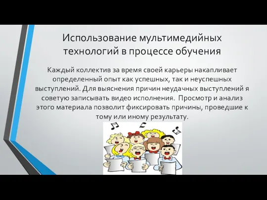 Использование мультимедийных технологий в процессе обучения Каждый коллектив за время своей карьеры