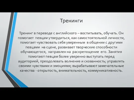 Тренинги Тренинг в переводе с английского – воспитывать, обучать. Он помогает певцам