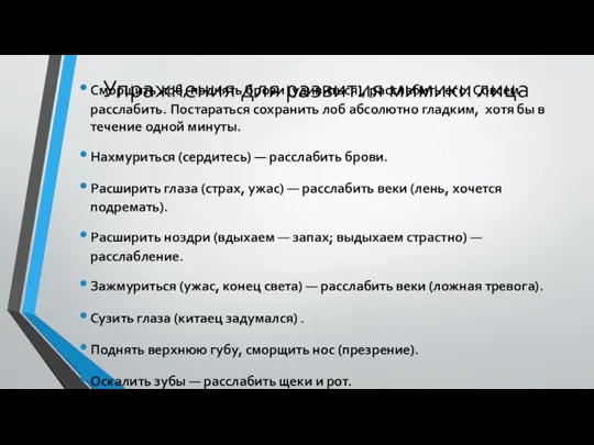 Упражнения для развития мимики лица Сморщить лоб, поднять брови (удивиться), расслабить его.