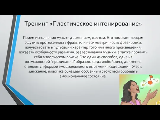 Тренинг «Пластическое интонирование» Прием исполнения музыки движением, жестом. Это помогает певцам ощутить