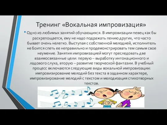 Тренинг «Вокальная импровизация» Одно из любимых занятий обучающихся. В импровизации певец как