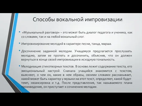 Способы вокальной импровизации «Музыкальный разговор» – это может быть диалог педагога и