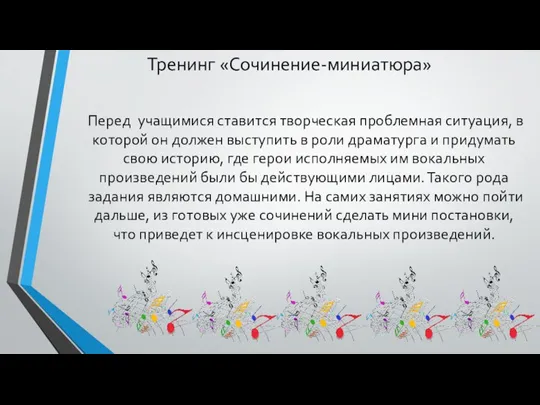 Тренинг «Сочинение-миниатюра» Перед учащимися ставится творческая проблемная ситуация, в которой он должен