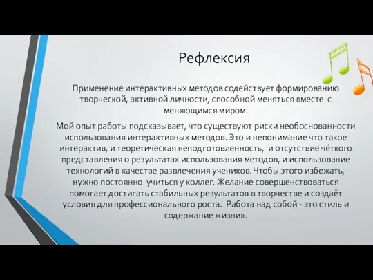 Рефлексия Применение интерактивных методов содействует формированию творческой, активной личности, способной меняться вместе