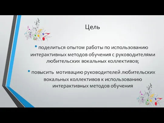 Цель поделиться опытом работы по использованию интерактивных методов обучения с руководителями любительских