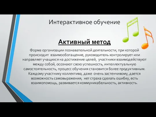 Интерактивное обучение Активный метод Форма организации познавательной деятельности, при которой происходит взаимообогащение,