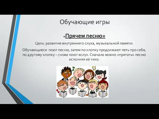 Обучающие игры «Прячем песню» Цель: развитие внутреннего слуха, музыкальной памяти. Обучающиеся поют