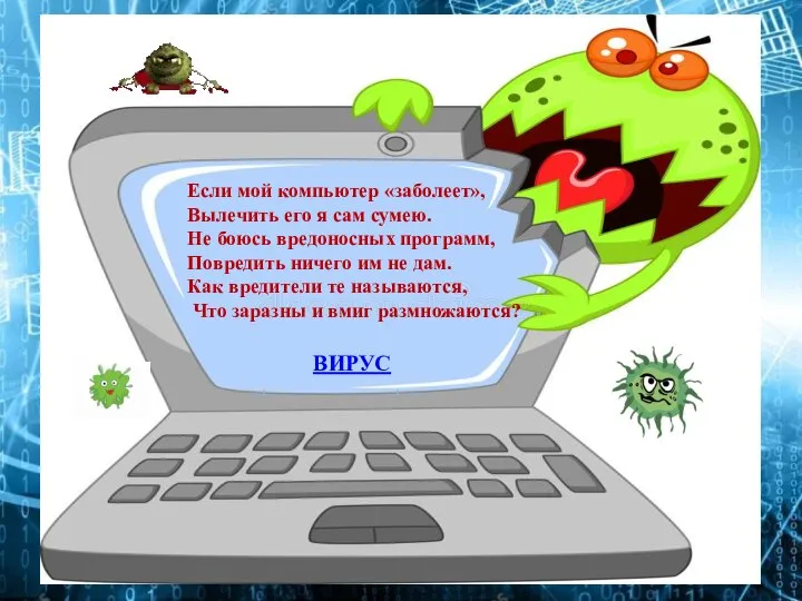 Если мой компьютер «заболеет», Вылечить его я сам сумею. Не боюсь вредоносных