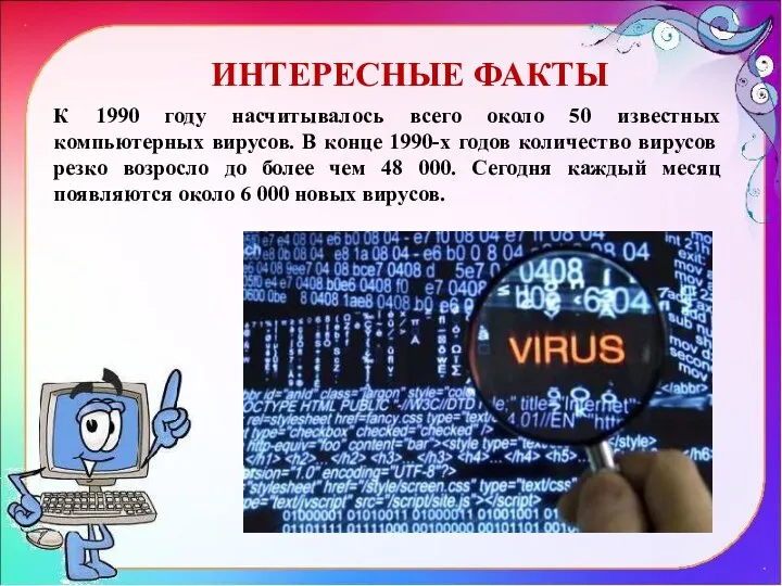 К 1990 году насчитывалось всего около 50 известных компьютерных вирусов. В конце