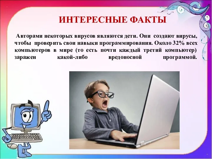 Авторами некоторых вирусов являются дети. Они создают вирусы, чтобы проверить свои навыки