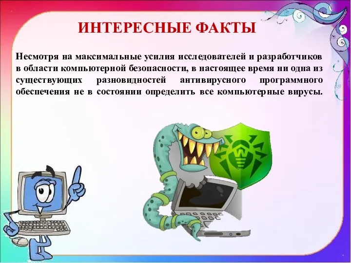 Несмотря на максимальные усилия исследователей и разработчиков в области компьютерной безопасности, в