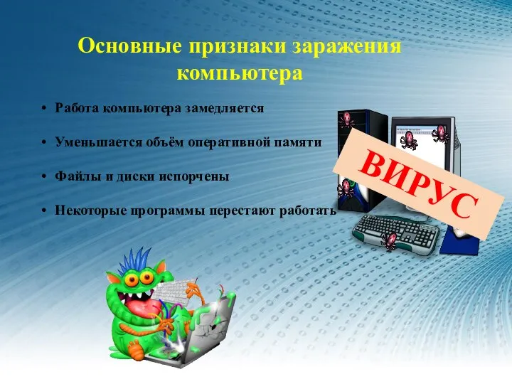 Основные признаки заражения компьютера Работа компьютера замедляется Уменьшается объём оперативной памяти Файлы