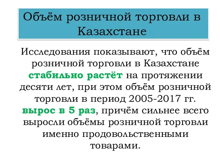 Объём розничной торговли в Казахстане Исследования показывают, что объём розничной торговли в