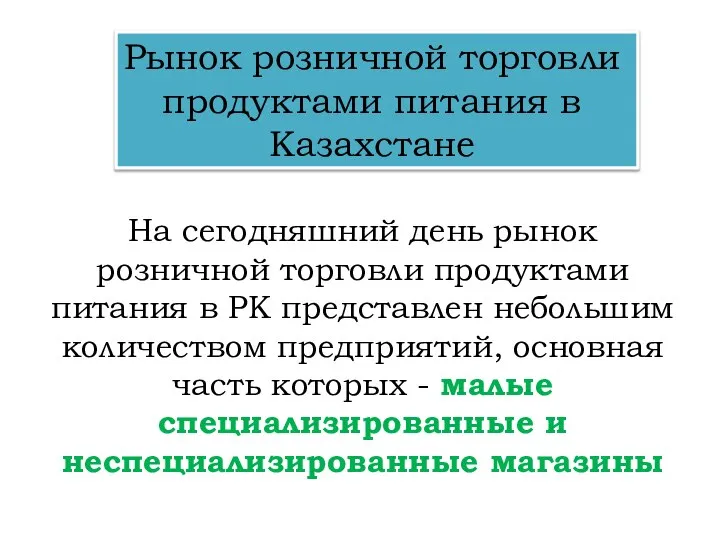 Рынок розничной торговли продуктами питания в Казахстане На сегодняшний день рынок розничной