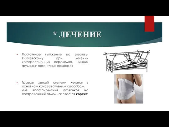 Постоянное вытяжение по Звереву-Ключевскому при лечении компрессионных переломов нижних грудных и поясничных