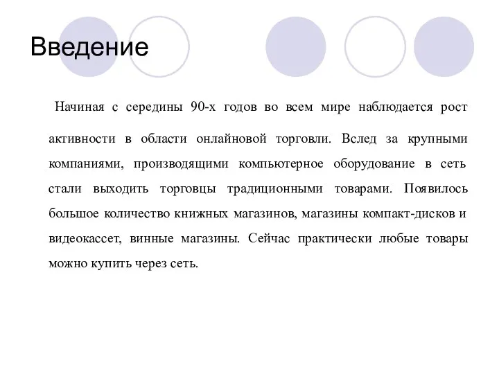 Введение Начиная с середины 90-х годов во всем мире наблюдается рост активности