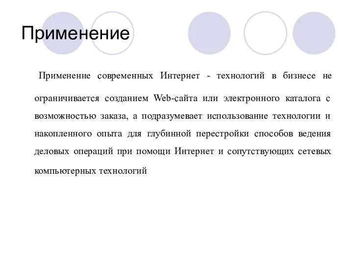 Применение Применение современных Интернет - технологий в бизнесе не ограничивается созданием Web-сайта