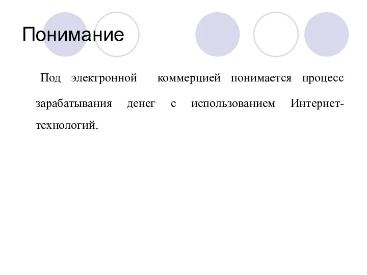 Понимание Под электронной коммерцией понимается процесс зарабатывания денег с использованием Интернет-технологий.