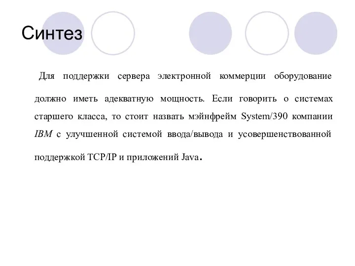 Синтез Для поддержки сервера электронной коммерции оборудование должно иметь адекватную мощность. Если