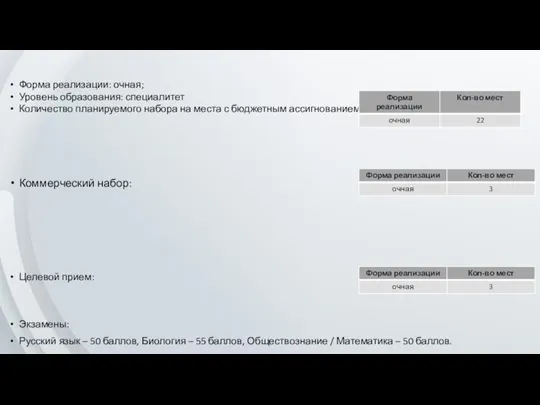 Форма реализации: очная; Уровень образования: специалитет Количество планируемого набора на места с