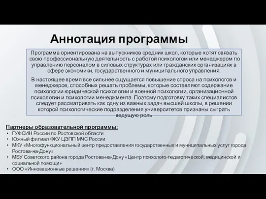 Аннотация программы Программа ориентирована на выпускников средних школ, которые хотят связать свою