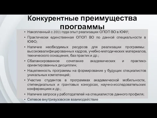 Конкурентные преимущества программы Накопленный с 2011 года опыт реализации ОПОП ВО в