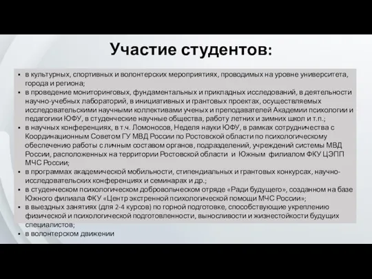 Участие студентов: в культурных, спортивных и волонтерских мероприятиях, проводимых на уровне университета,