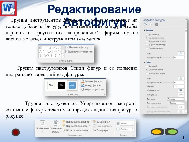 Редактирование Автофигур Группа инструментов Вставка > Фигуры поможет не только добавить фигуру,