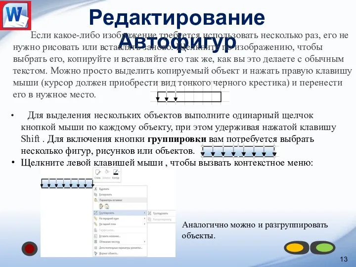 13 Редактирование Автофигур Для выделения нескольких объектов выполните одинарный щелчок кнопкой мыши