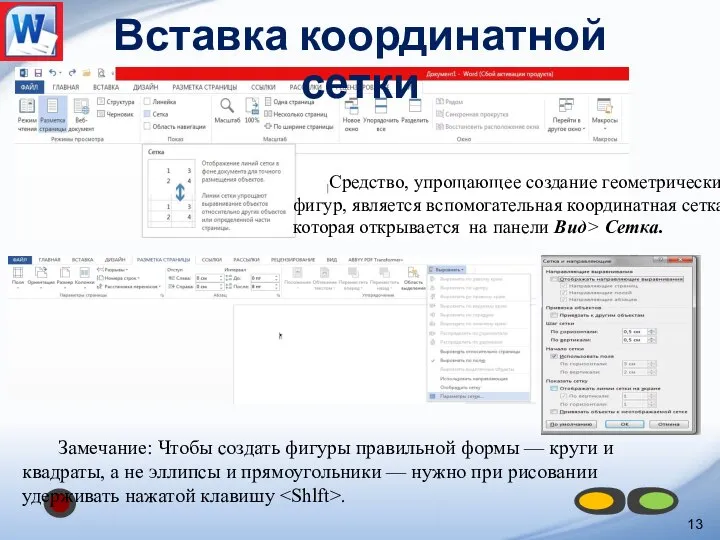 Замечание: Чтобы создать фигуры правильной формы — круги и квадраты, а не