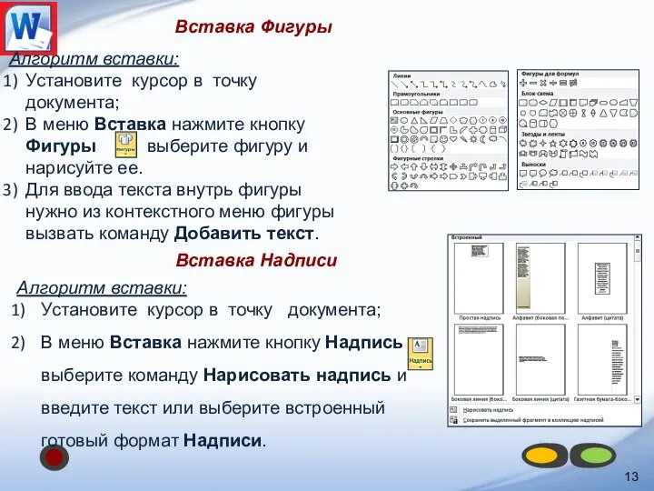 Вставка Фигуры Алгоритм вставки: Установите курсор в точку документа; В меню Вставка