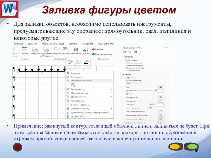 Заливка фигуры цветом Для заливки объектов, необходимо использовать инструменты, предусматривающие эту операцию: