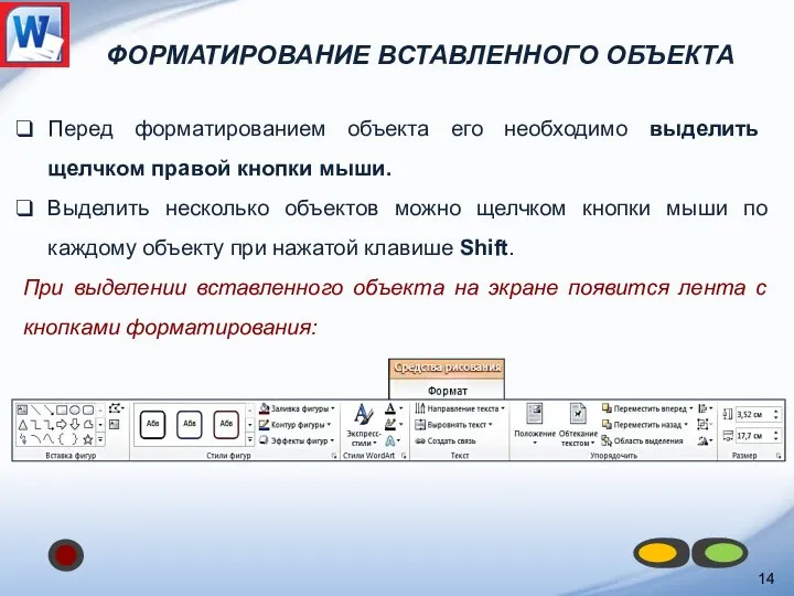 ФОРМАТИРОВАНИЕ ВСТАВЛЕННОГО ОБЪЕКТА Перед форматированием объекта его необходимо выделить щелчком правой кнопки