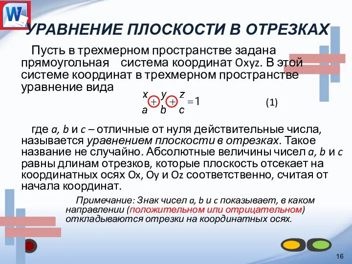 УРАВНЕНИЕ ПЛОСКОСТИ В ОТРЕЗКАХ Пусть в трехмерном пространстве задана прямоугольная система координат